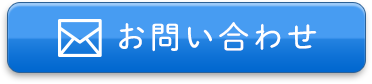 お問合わせ