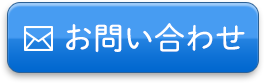 お問合わせ