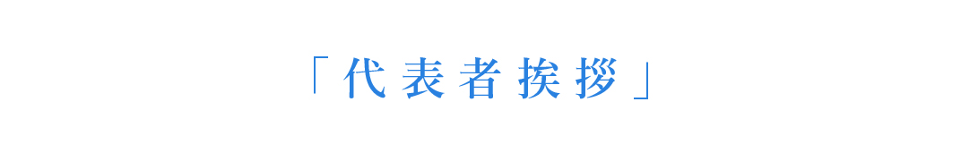 代表挨拶
